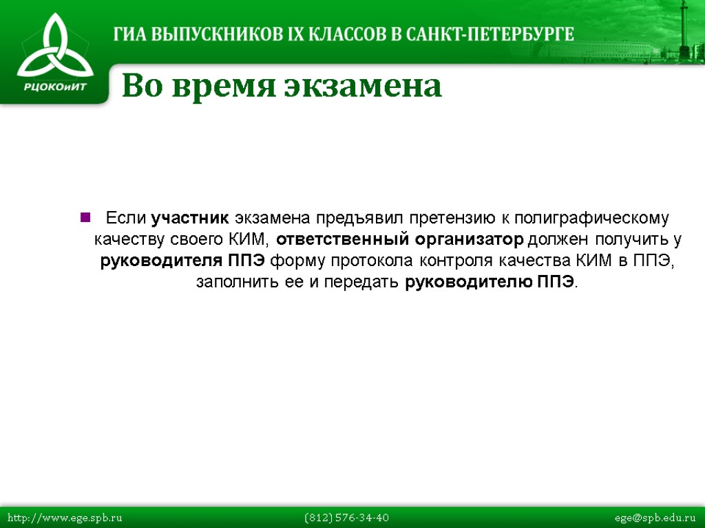 Если участник экзамена предъявил претензию к полиграфическому качеству своего КИМ, ответственный организатор должен получить